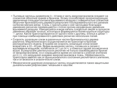 Пылевые частицы диаметром 3—10 мкм и часть микроорганизмов оседают на