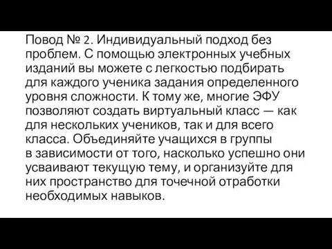 Повод № 2. Индивидуальный подход без проблем. С помощью электронных