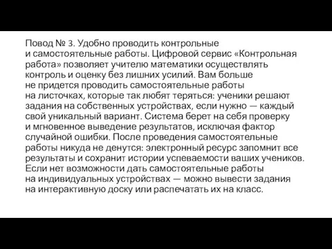 Повод № 3. Удобно проводить контрольные и самостоятельные работы. Цифровой