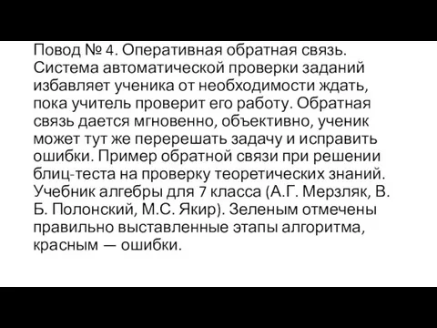 Повод № 4. Оперативная обратная связь. Система автоматической проверки заданий