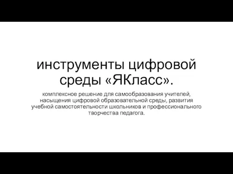 инструменты цифровой среды «ЯКласс». комплексное решение для самообразования учителей, насыщения