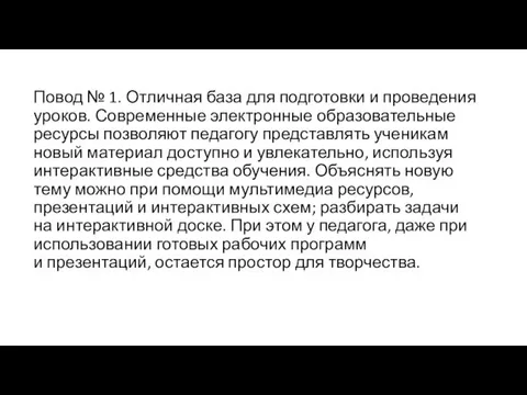 Повод № 1. Отличная база для подготовки и проведения уроков.