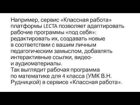 Например, сервис «Классная работа» платформы LECTA позволяет адаптировать рабочие программы