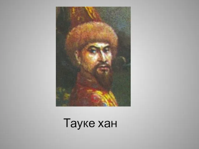 Тауке хан