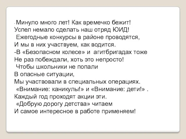 - Минуло много лет! Как времечко бежит! Успел немало сделать наш отряд ЮИД!