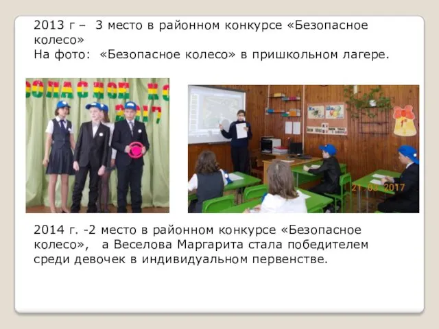 2013 г – 3 место в районном конкурсе «Безопасное колесо»