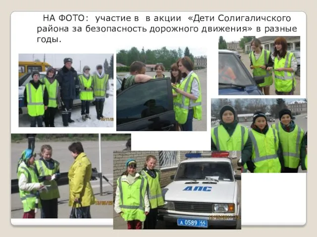 НА ФОТО: участие в в акции «Дети Солигаличского района за безопасность дорожного движения» в разные годы.