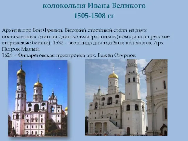 Куляшова И.П. 2007 г колокольня Ивана Великого 1505-1508 гг Архитектор