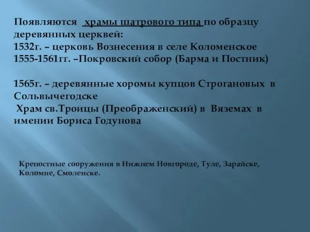 Появляются храмы шатрового типа по образцу деревянных церквей: 1532г. –