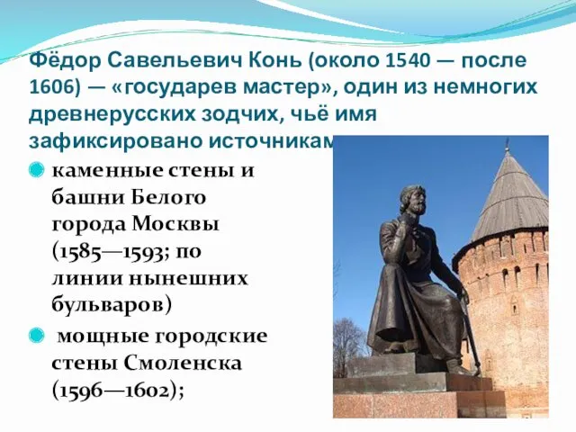 Фёдор Савельевич Конь (около 1540 — после 1606) — «государев