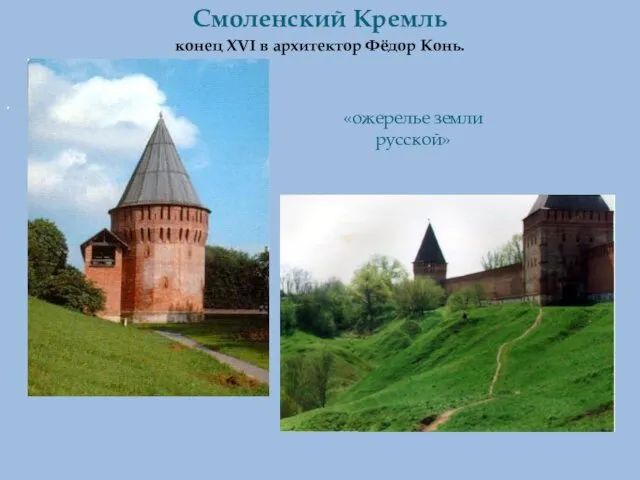 Куляшова И.П. 2007 г Смоленский Кремль конец XVI в архитектор Фёдор Конь. . «ожерелье земли русской»