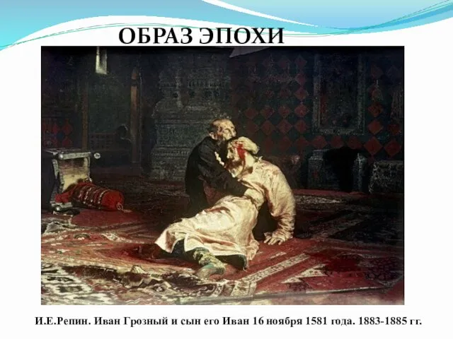 ОБРАЗ ЭПОХИ И.Е.Репин. Иван Грозный и сын его Иван 16 ноября 1581 года. 1883-1885 гг.