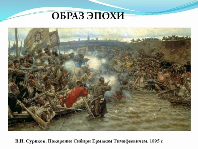 ОБРАЗ ЭПОХИ В.И. Суриков. Покорение Сибири Ермаком Тимофеевичем. 1895 г.