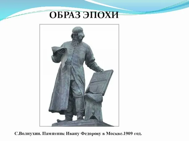 ОБРАЗ ЭПОХИ С.Волнухин. Памятник Ивану Федорову в Москве.1909 год.