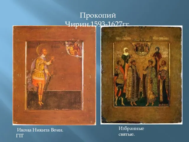 Прокопий Чирин.1593-1627гг. Избранные святые. Икона Никита Воин.ГТГ
