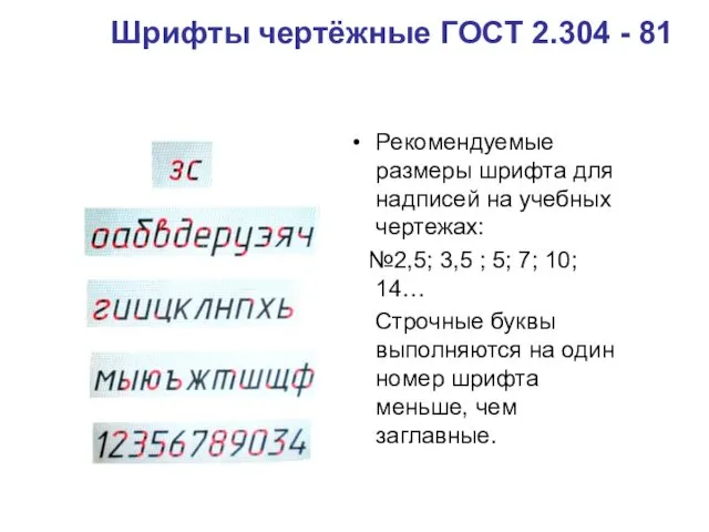 Шрифты чертёжные ГОСТ 2.304 - 81 Рекомендуемые размеры шрифта для