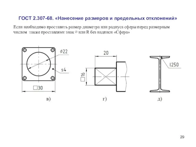 ГОСТ 2.307-68. «Нанесение размеров и предельных отклонений» Если необходимо проставить