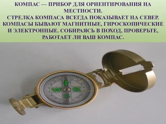 КОМПАС — ПРИБОР ДЛЯ ОРИЕНТИРОВАНИЯ НА МЕСТНОСТИ. СТРЕЛКА КОМПАСА ВСЕГДА ПОКАЗЫВАЕТ НА СЕВЕР.