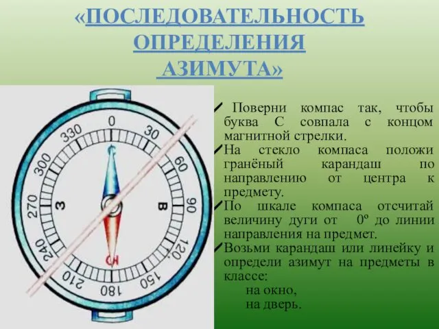 «ПОСЛЕДОВАТЕЛЬНОСТЬ ОПРЕДЕЛЕНИЯ АЗИМУТА» Поверни компас так, чтобы буква С совпала