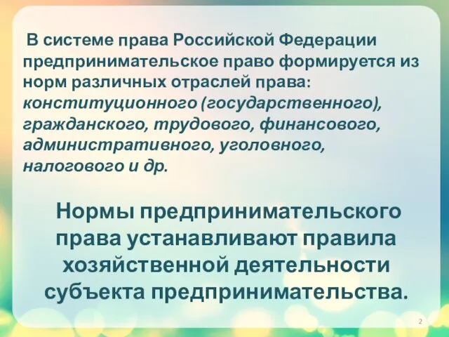 В системе права Российской Федерации предпринимательское право формируется из норм