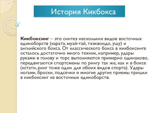 История Кикбокса Кикбоксинг – это синтез нескольких видов восточных единоборств