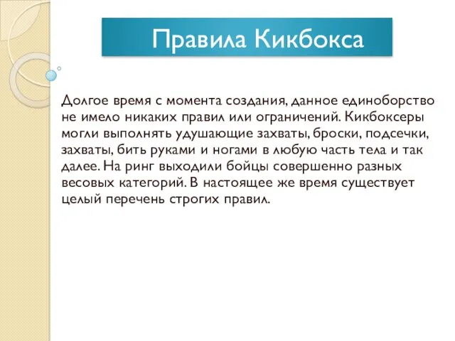 Правила Кикбокса Долгое время с момента создания, данное единоборство не