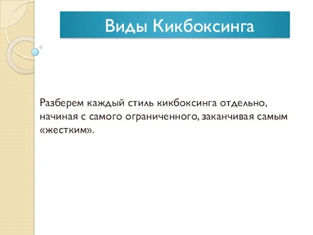 Виды Кикбоксинга Разберем каждый стиль кикбоксинга отдельно, начиная с самого ограниченного, заканчивая самым «жестким».