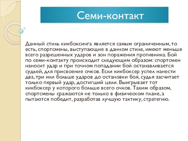 Семи-контакт Данный стиль кикбоксинга является самым ограниченным, то есть, спортсмены,