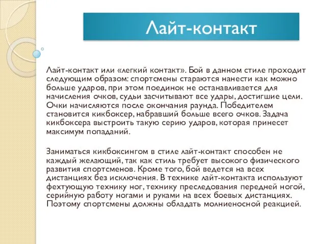 Лайт-контакт Лайт-контакт или «легкий контакт». Бой в данном стиле проходит