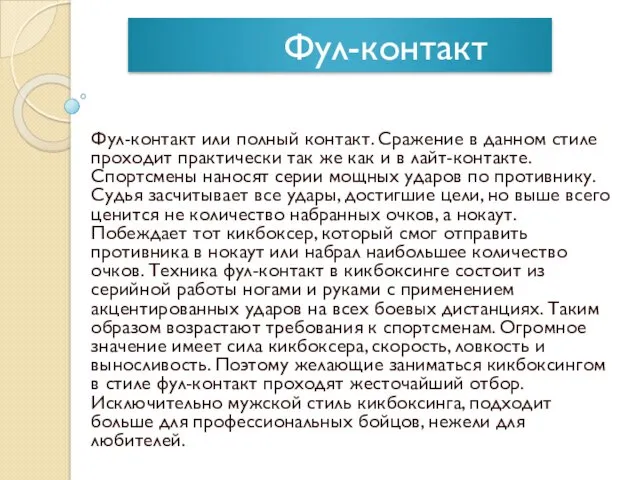 Фул-контакт Фул-контакт или полный контакт. Сражение в данном стиле проходит