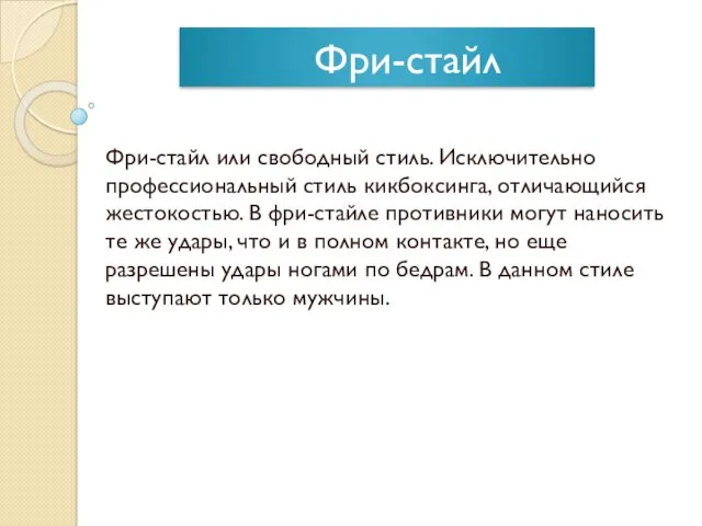 Фри-стайл Фри-стайл или свободный стиль. Исключительно профессиональный стиль кикбоксинга, отличающийся