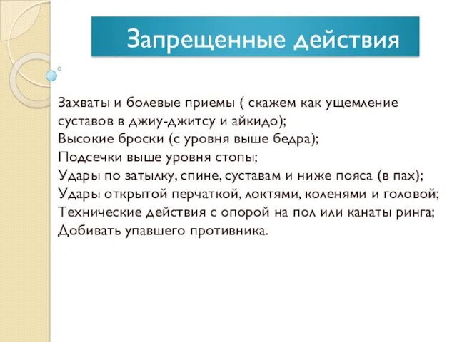 Запрещенные действия Захваты и болевые приемы ( скажем как ущемление