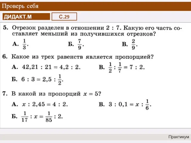 Проверь себя Практикум