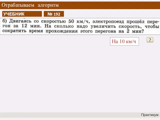 Отрабатываем алгоритм Практикум ? На 10 км/ч