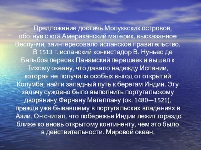 Предложение достичь Молуккских островов, обогнув с юга Американский материк, высказанное