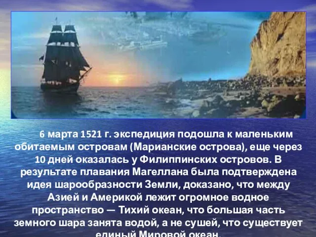 6 марта 1521 г. экспедиция подошла к маленьким обитаемым островам