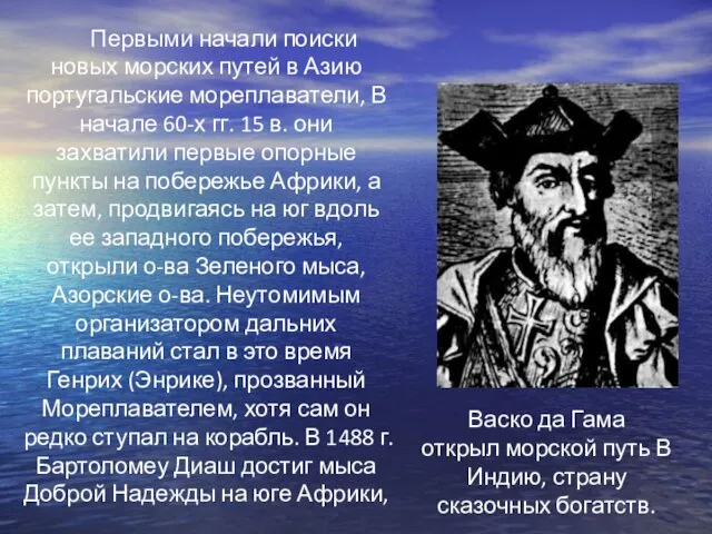 Первыми начали поиски новых морских путей в Азию португальские мореплаватели,