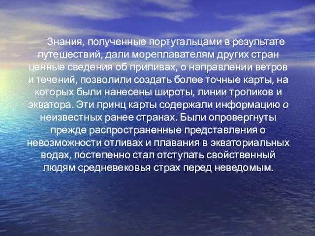 Знания, полученные португальцами в результате путешествий, дали мореплавателям других стран