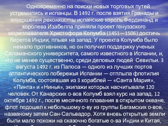 Одновременно на поиски новых торговых путей устремились и испанцы. В