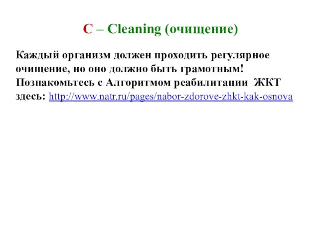 C – Cleaning (очищение) Каждый организм должен проходить регулярное очищение,