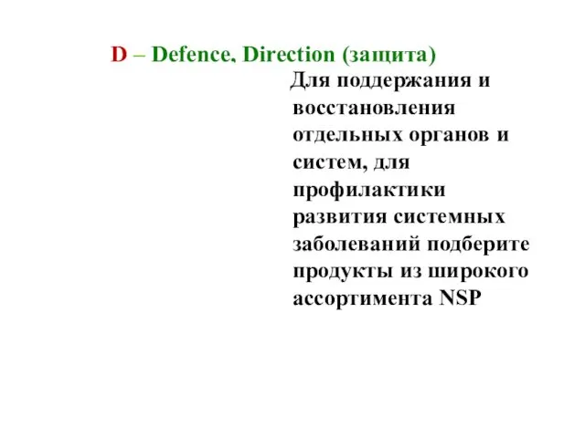 D – Defence, Direction (защита) Для поддержания и восстановления отдельных