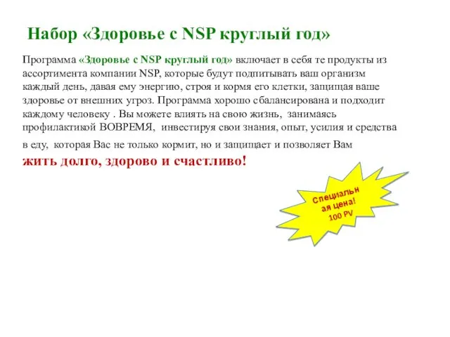 Набор «Здоровье с NSP круглый год» Программа «Здоровье с NSP