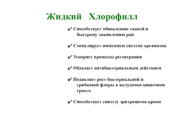 Способствует обновлению тканей и быстрому заживлению ран Стимулирует иммунную систему