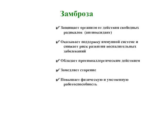 Защищает организм от действия свободных радикалов (антиоксидант) Оказывает поддержку иммунной