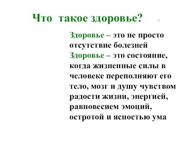 Что такое здоровье? 3 Здоровье – это не просто отсутствие