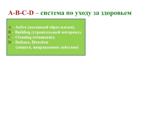 A-B-C-D – система по уходу за здоровьем A – Active