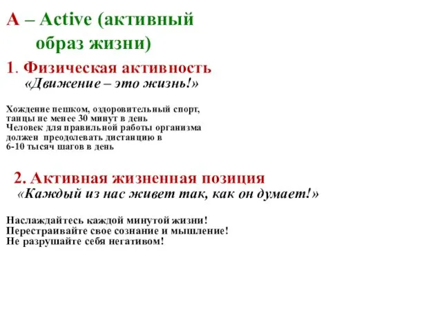 A – Active (активный образ жизни) 1. Физическая активность «Движение