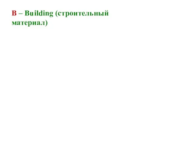 B – Building (строительный материал)