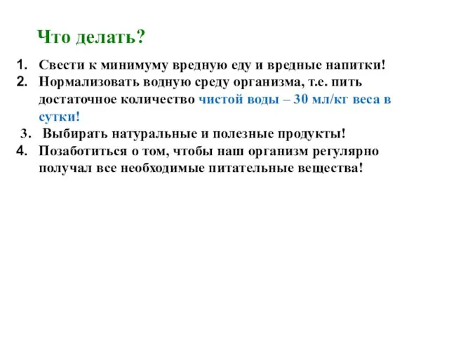 Что делать? Свести к минимуму вредную еду и вредные напитки!