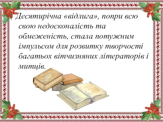 Десятирічна «відлига», попри всю свою недосконалість та обмеженість, стала потужним